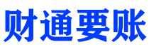 广饶债务追讨催收公司